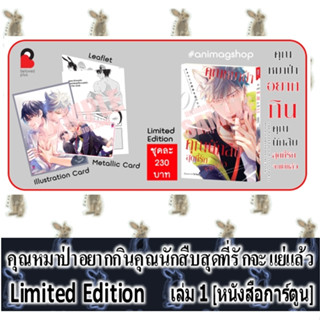 คุณหมาป่าอยากกินคุณนักสืบสุดที่รักจะแย่แล้ว [หนังสือการ์ตูน]