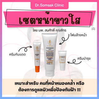 🚀ส่งฟรี+ส่งไว ครีมหมอสมศักดิ์ เซตหน้าขาวใส กันแดด โฟมล้างหน้า ครีมบำรุง หน้าขาว กระจ่างใส ปกป้อง ฝ้า กระ หน้าหมองคล้ำ