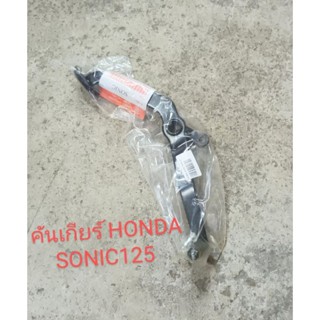 คันเกียร์ HONDA SONIC125, โซนิค