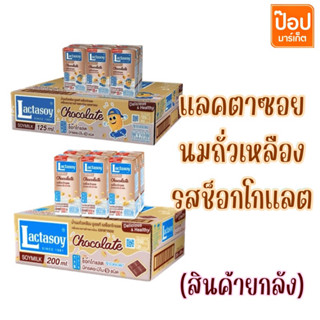 (สินค้าขายส่งยกลัง) แลคตาซอย นมถั่วเหลือง รสช็อกโกแลต UHT