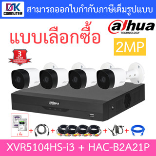 Dahua ชุดกล้องวงจรปิด 2MP HDCVI รุ่น XVR5104HS-i3 + HAC-B2A21P จำนวน 4 ตัว + ชุดอุปกรณ์ครบเซ็ต - แบบเลือกซื้อ