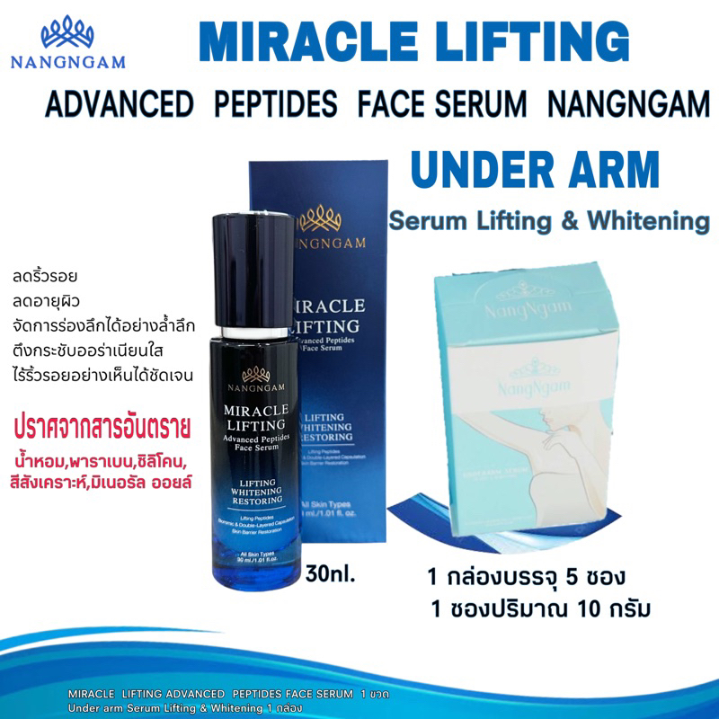 MIRACLE  LIFTING ADVANCED  PEPTIDES FACE SERUM  NangNgam 1  ขวด ,NangNgam  Under Arm Serum Lifting &