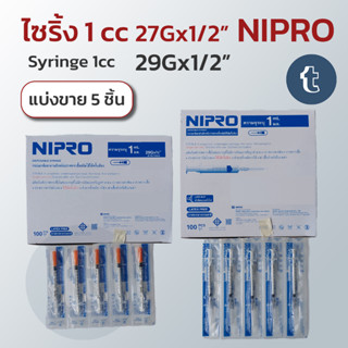 [แบ่งขาย 5 ชิ้น] Nipro ไซริ้ง 1cc บอร์ 27,29  กระบอกฉีดยา