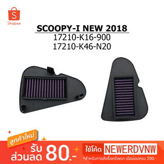 ไส้กรองอากาศ SCOOPY-I NEW 2018 ไส้กรองอากาศแต่งซิ่ง ถอดล้าง ทำความสะอาดได้ (1ชิ้น) ทนทาน ใช้งานได้ยาวนาน อะไหล่แต่งรถ