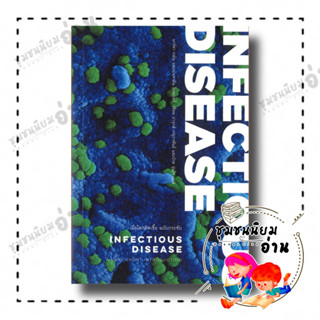 หนังสือ เมื่อโลกติดเชื้อ ฉบับกระชับ (INFECTIOUS DISEASE) ผู้เขียน: มาร์ทา เวย์น และเบนจามิน โบลเกอร์ : ILLUMINATIONS