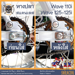 หางปลา สแตนเลส Wave110i Wave125 125i ตรงรุ่น ราคาขายต่อ 1คู่ งานเฮงสกรู