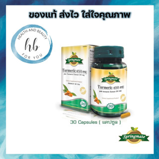 Springmate Turmeric ขมิ้นชัน 450 มก. 30 แคปซูล ต้านการอักเสบ เสริมภูมิคุ้มกัน