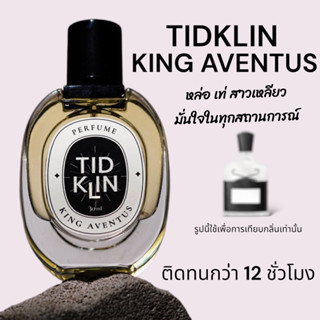 น้ำหอมติดกลิ่น TIDKLIN : King Aventus 30 ml. โคตรเท่ ไม่เกรงใจใคร น้ำหอมในตำนานของผู้ชาย