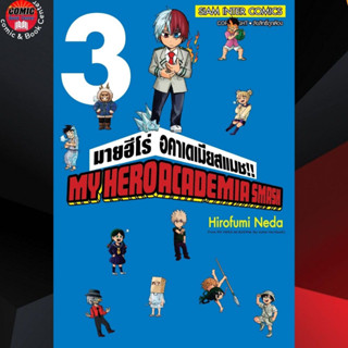 SIC # My hero Academia Smash เล่ม 1-3