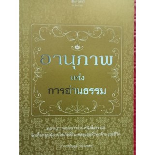 หนังสืออานุภาพแห่งการอ่านธรรม