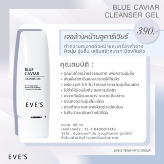 EVES เจลล้างหน้าบลูคาเวียร์อีฟส์ ( EVESแท้ 100%)