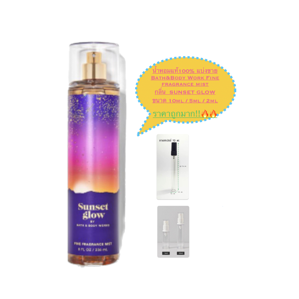 น้ำหอมแท้100% แบ่งขาย Bath&Body Work Fine fragrance mist กลิ่น Sunset GLOW
