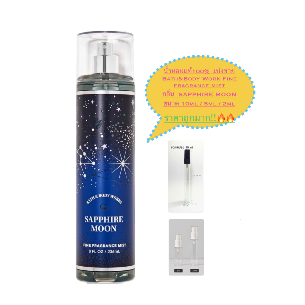 น้ำหอมแท้100% แบ่งขาย Bath&amp;Body Work Fine fragrance mist กลิ่นSapphire Moon ขนาด 10ml / 5ml / 2ml