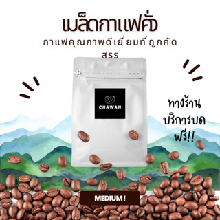 Meejai - เมล็ดกาแฟคั่ว ดอยช้าง อราบิก้าแท้ CHEWAN คั่วกลาง บรรจุ 500 กรัม