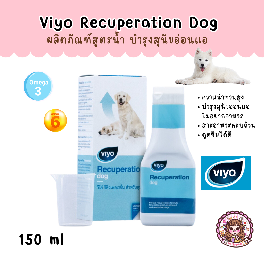 Viyo recuperation Dog วีโย่ รีคิวเพอเรชั่น สุนัข แบบน้ำ ช่วยฟื้นฟูร่างกายจากการป่วย เพิ่มระบบภูมิคุ้