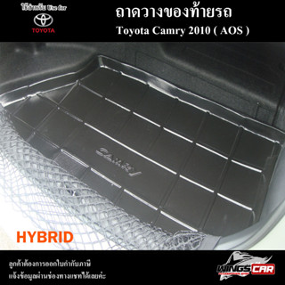 ถาดท้าย Camry 2010 [Hybrid] ถาดท้ายรถยนต์ ถาดวางของท้ายรถ ถาดท้ายแคมรี่ ถาดวางสัมภาระ (AOS)