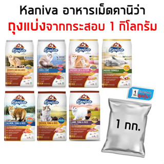 kaniva 1kg (ถุงแบ่งจากกระสอบ) อาหารเม็ดคานิว่าสำหรับน้องแมวทุกช่วงวัย