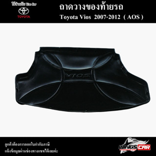 ถาดท้าย Vios 2007-2012 [SG]  ถาดท้ายรถยนต์ ถาดวางของท้ายรถ ถาดท้ายวีออส ถาดวางสัมภาระ (AOS)