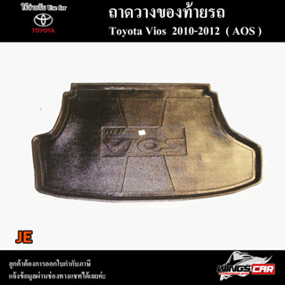 ถาดท้าย Vios 2010-2012 [JE]  ถาดท้ายรถยนต์ ถาดวางของท้ายรถ ถาดท้ายวีออส ถาดวางสัมภาระ (AOS)