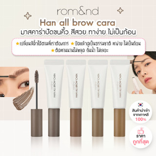 ✅พร้อมส่ง ถูกที่สุด ของแท้ Rom&amp;nd Han All Brow Cara 9g. มาสคาร่า ปัดขนคิ้ว จัดแต่งทรงคิ้ว มาสคาร่าคิ้ว Romand