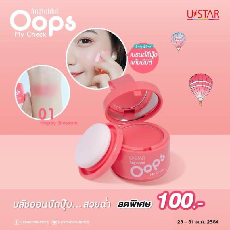 ‼️พร้อมส่ง‼️ Ustar Angie Idol Oops My Cheek (บลัชออน)
