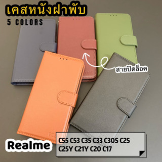 เคสหนังฝาพับ ช่องเสียบบัตร สายปิดล็อค ฟรีสายคล้องมือ Realme C55 C53 C35 C33 C30S C25 C25Y C21Y C20 C17