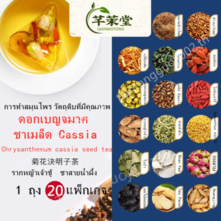 เมล็ด ชาเบญจมาศ 100g /20ซองในถุง  สำหรับ บำรุงสายตา/บำรุงตับ/ตาเมื่อยลา  อ่อนเพลีย