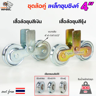 RTS ชุดล้อคู่ ล้อเหล็ก+เสื้อล้อคู่ ชุบซิงค์ ขนาด 4 นิ้ว ร่องกลม / ร่องฉาก / ร่องคู่ สำหรับประตูบ้าน ประตูรั้ว (ราคา1ชุด)