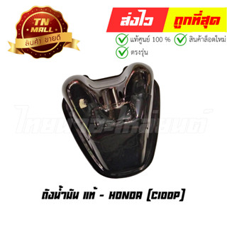 ถังน้ำมัน C100P แท้ศูนย์ ยี่ห้อ Honda (17510-KFM-900)