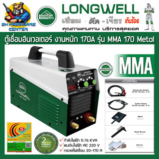 ตู้เชื่อมอินเวอเตอร์ ระบบ IGBT กระแสไฟเชื่อม 20 - 170A ประหยัดไฟเบอร์ 5 LONGWELL รุ่น MMA 170 METAL (รับประกัน 2ปี)