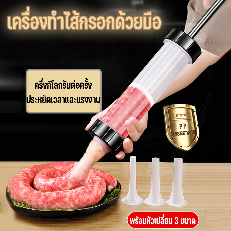 เครื่องยัดไส้กรอก กระบอกอัดไส้กรอก อุปกรณ์ทำไส้กรอก อุปกรณ์ทำใส้อั่ว ไส้กรอก 3 หัวเปลี่ยนได้