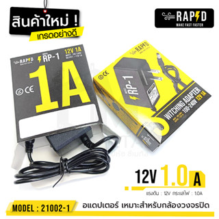 ราคาถูก ส่งไว รหัส 21002-1  12V 1.0A  Adapter RP-1  อแดปเตอร์กล้องวงจรปิด DC 5.5 x 2.5MM