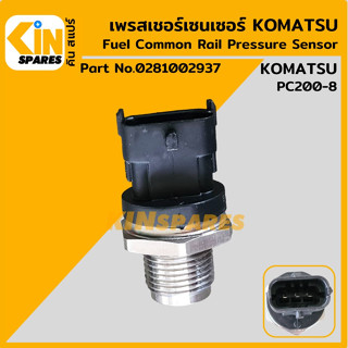 เซนเซอร์ เพรสเชอร์เซ็นเซอร์ โคมัตสุ KOMATSU PC200-8 [0281002937] เซนเซอร์ท้ายราง เซนเซอร์คอมมอนเรล อะไหล่รถขุด แมคโคร