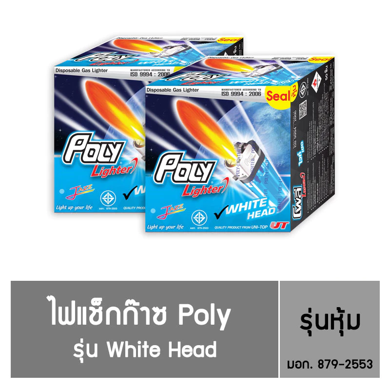 ไฟแช็ก Poly Lighter รุ่น White Head ชนิดหุ้ม (50 แถม 2 ) / 2 กล่อง (ราคาโรงงาน)