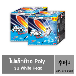 Poly ไฟแช็กก๊าซ Poly รุ่น White Head  ชนิดหุ้ม  (50 แถม 2 )  / 2 กล่อง