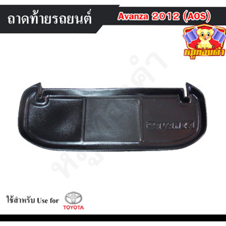 ถาดท้าย Avanza 2012 ถาดท้ายรถยนต์ โตโยต้า ถาดวางของท้ายรถ ถาดท้ายอแวนซ่า ถาดวางสัมภาระ ถาดวางของอแวนซ่า (AOS)