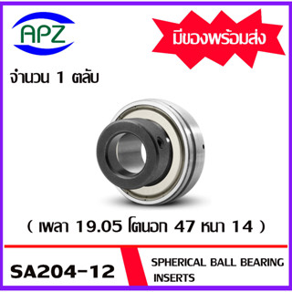 SA204-12 ตลับลูกปืน SPHERICAL BALL BEARING INSERTS SA 204-12 เพลา 19.05 มิล จำนวน 1 ตลับ จัดจำหน่ายโดย Apz