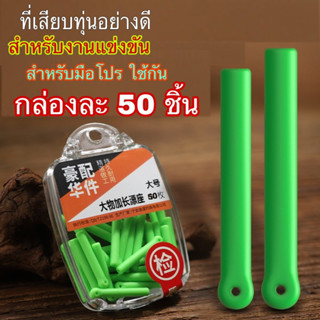 ที่เสียบทุ่นซิลิโคน(1กล่อง 50 ชิ้น) จุกเสียบทุ่น ยางเสียบทุ่น สำหรับสียบทุ่นตกปลา ชิงหลิวสปิ๋วอุปกรณ์ตกปลาอุปกรณ์ชิงหลิว