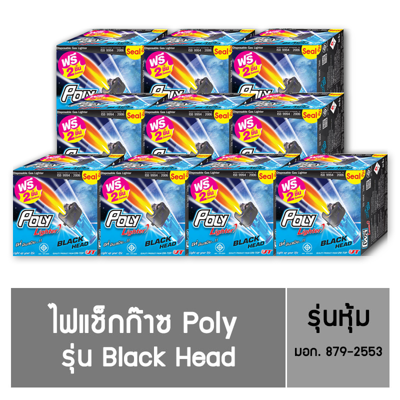 Poly ไฟแช็ก รุ่น Black Head ชนิดหุ้ม (50 แถม 2 ) / 10 กล่อง
