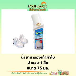 PNR.mart[75ml] คลีนชูส์ สปอร์ตชายน์ สีขาว kleen shoes polish white / น้ำยาทารองเท้าผ้าใบ ทำความสะอาดรองเท้าสีขาว