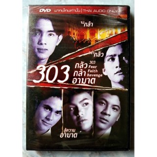 📀 DVD 303 กลัว กล้า อาฆาต