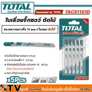 TOTAL 🇹🇭 ใบเลื่อยจิ๊กซอ ตัดไม้ รุ่น TAC51101D สำหรับงานละเอียด ความยาวฟัน 75 มม. แพ็คละ 5 ใบ Jig Saw Blade