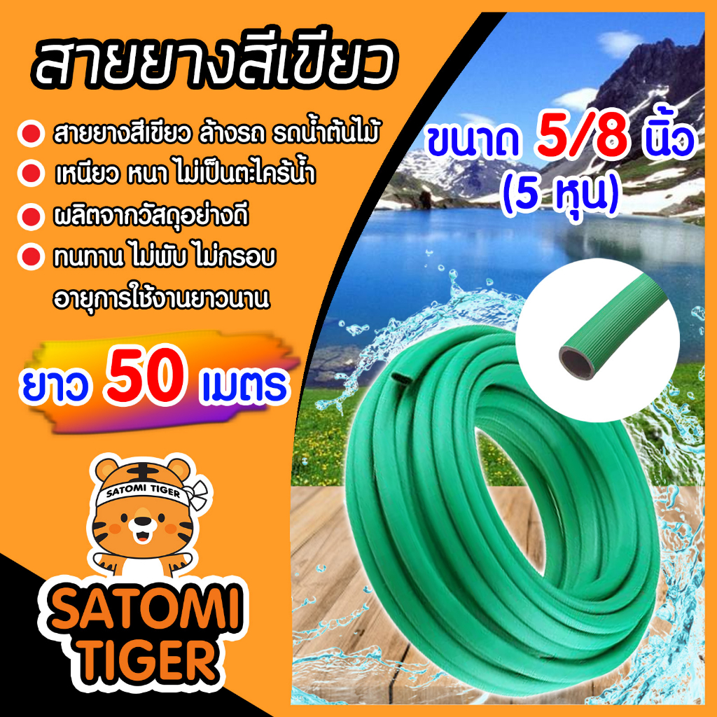 สายยางเขียว ขนาด 5/8 นิ้ว(5หุน) ยาว 50เมตร ใช้ฉีดรดน้ำต้นไม้ พืชผลทางการเกษตรต่าง ๆ