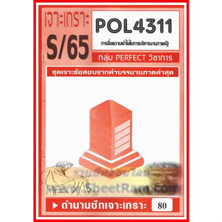 ชีทราม POL4311 / PA320 ชุดเจาะเกราะการสื่อสารความเข้าใจเพื่อการบริหารองค์การภาครัฐ