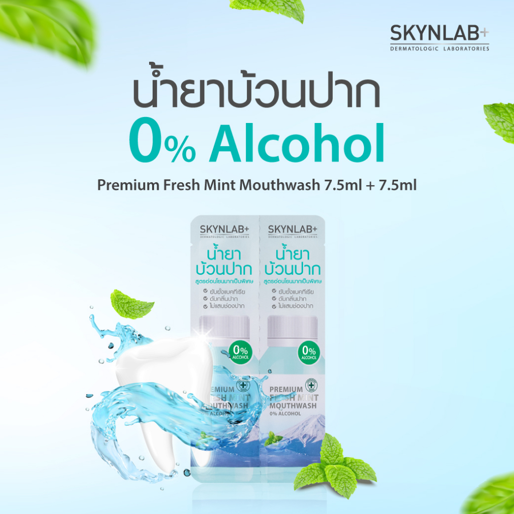 Skynlab พรีเมี่ยมเฟรชมิ้นท์เม้าท์วอช มี 2 ขนาด 7.5ml และ ขนาด 15ml