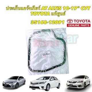 ประเก็นอ่างเกียร์ Toyota ALTIS CVT ปี 2010-2019 35168-12091 1-3ZRFE ZRE142,ZRE171,ZRE172