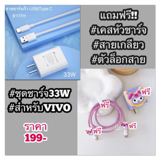 พร้อมส่ง ชุดชาร์จเร็ว (หัวชาร์จ+สายชาร์จ+ชุดถนอมสายชาร์จ) อะแดปเตอร์ USB-Type-c  VIVO 33W แถมเคสฟรี เคสลายการ์ตูนน่ารัก