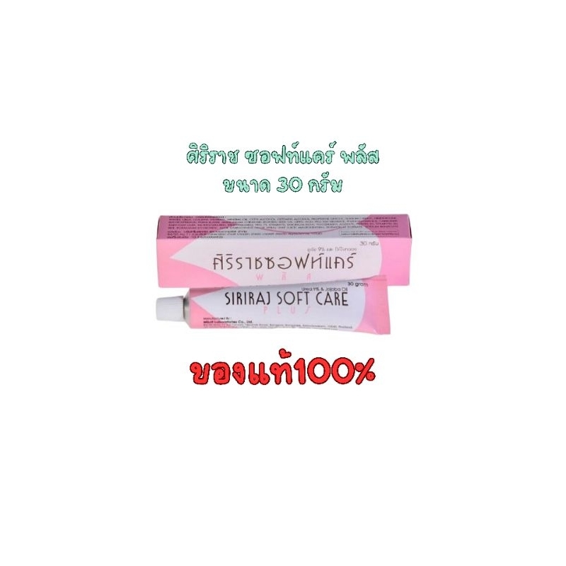 ศิริราช ซอฟท์ แคร์ พลัส Siriraj Soft Care Plus(ของแท้) 
