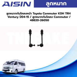 Aisin ลูกหมาก Aisin (1คู่) ลูกหมากกันโคลงหน้า สำหรับรถ TOYOTA COMMUTER ปี 2005 – 2019 / TOYOTA VENTURY ปี 2005 -2019(JRS