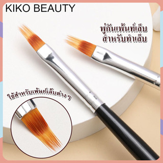 KIKO FASHION พู่กันเพ้นท์เล็บ พู่กันทำสีเล็บ ไล่ระดับสี Halo Pen พู่กันรูปร่างพิเศษ หัวพู่กันทำเล็บสองชั้น  พ NG127